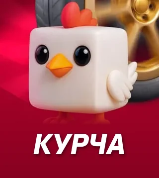 Гра Курча у Слотокінг казино